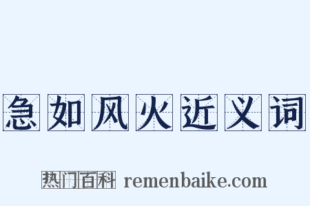 急如风火近义词是什么意思的图片